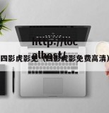 四影虎影免（四影虎影免费高清）