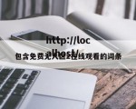 包含免费无人区2在线观看的词条