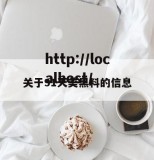 关于91天美黑料的信息