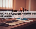 小黄人b站免费入口小黄人b站在线看（播放小黄人的视频）
