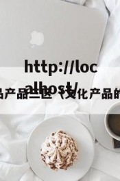 中文化产品产品三区（文化产品的三大价值）