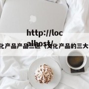 中文化产品产品三区（文化产品的三大价值）