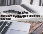 九妖破解版免费入口在线观看网页版网页（下载九妖游戏）