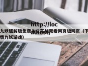 九妖破解版免费入口在线观看网页版网页（下载九妖游戏）