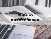 传媒免费入口（传媒网站）