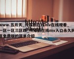 www.五月天_传媒剧在线mv在线观看_一区一区三区四_传媒剧在线mv入口永久网页免费版的简单介绍
