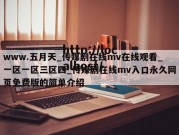 www.五月天_传媒剧在线mv在线观看_一区一区三区四_传媒剧在线mv入口永久网页免费版的简单介绍