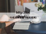 51吃瓜网页版（吃瓜官网）