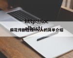 麻花传剧在线mv入的简单介绍