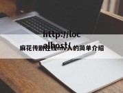 麻花传剧在线mv入的简单介绍