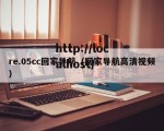 re.05cc回家导航（回家导航高清视频）