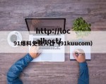 91爆料免费入口（91kuucom）