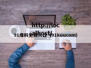 91爆料免费入口（91kuucom）