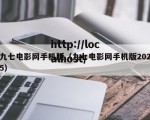 九七电影网手机版（九七电影网手机版2025）