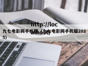 九七电影网手机版（九七电影网手机版2025）