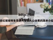 杏红视视频免费进入免费入口会黄的简单介绍