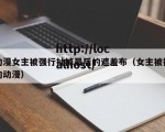 动漫女主被强行扯掉最后的遮羞布（女主被推的动漫）
