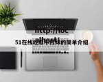 51在线吃瓜不打烊的简单介绍