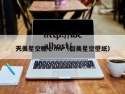 天美星空糖心mv（甜美星空壁纸）