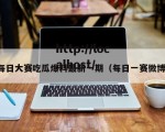 每日大赛吃瓜爆料最新一期（每日一赛微博）