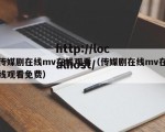 传媒剧在线mv在线观看（传媒剧在线mv在线观看免费）