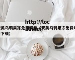 天美乌鸦果冻免费观看（天美乌鸦果冻免费观看下载）