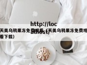 天美乌鸦果冻免费观看（天美乌鸦果冻免费观看下载）