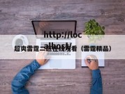 超爽雷霆二区在线观看（雷霆精品）
