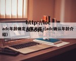 adc年龄确定大驾光临（adc确认年龄介绍）