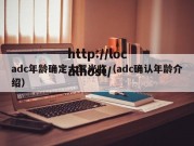 adc年龄确定大驾光临（adc确认年龄介绍）