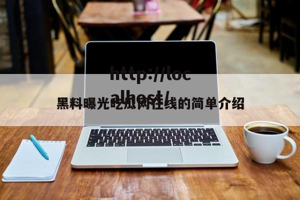 黑料曝光吃瓜网在线的简单介绍