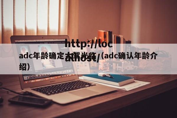 adc年龄确定大驾光临(adc确认年龄介绍)