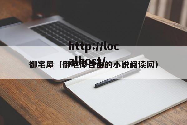 御宅屋(御宅屋自由的小说阅读网)