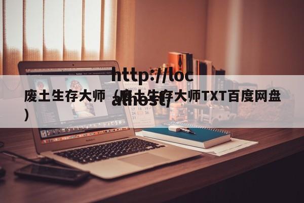 废土生存大师(废土生存大师TXT百度网盘)