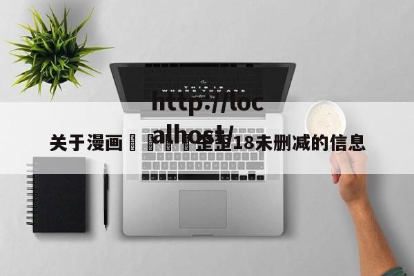 关于漫画🈲歪歪18未删减的信息