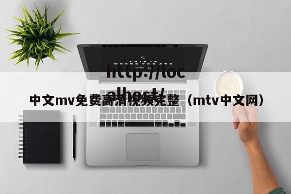 中文mv免费高清视频完整(mtv中文网)