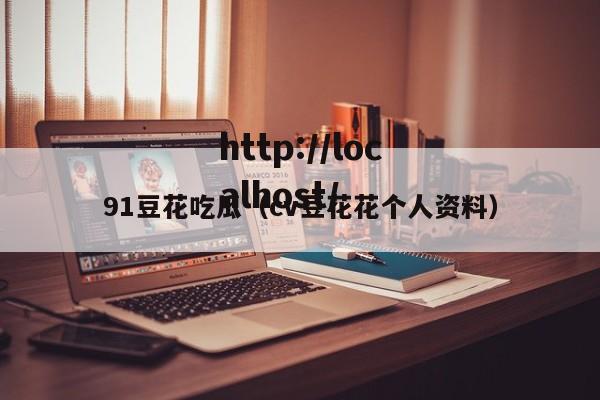 91豆花吃瓜(cv豆花花个人资料)